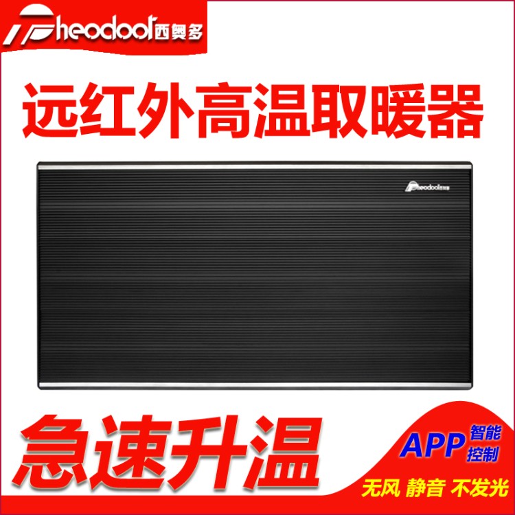 西奥多辐射板取暖器 厂家直发 源头价格 远红外高温取暖器无声无风暖全身