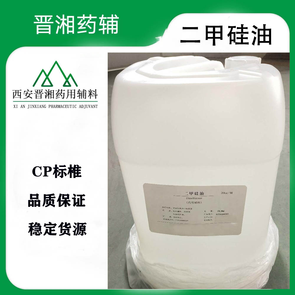 药用辅料：二甲硅油 9006-65-9