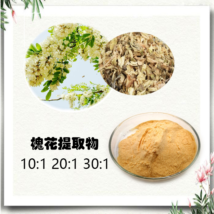 槐花提取物 10:1 水提 槐花粉 槐花多糖 30% 50%