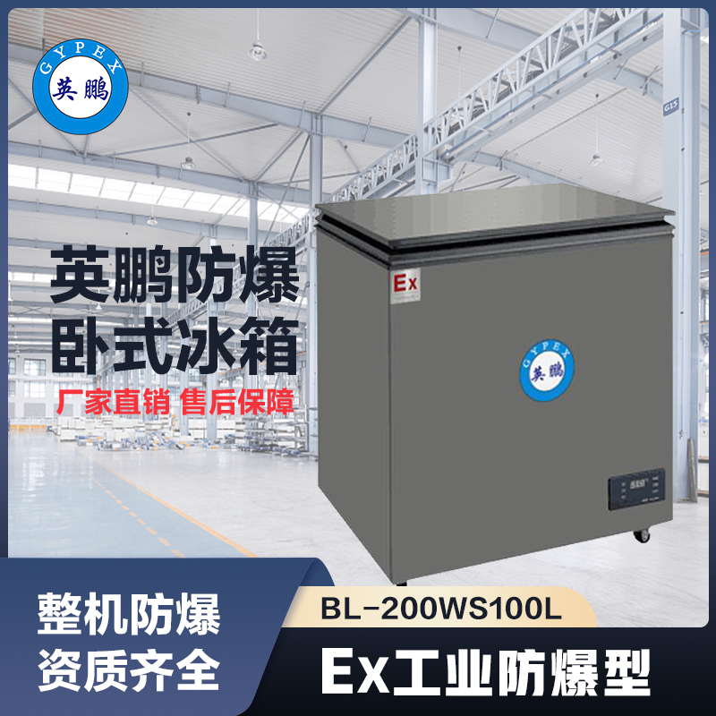 上海英鹏卧式防爆冰箱100L