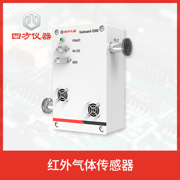 红外气体传感器 SiF4传感器 CF4传感器红外气体传感器 用于半导体行业薄膜沉积工艺CVD设备的EPD气体检测