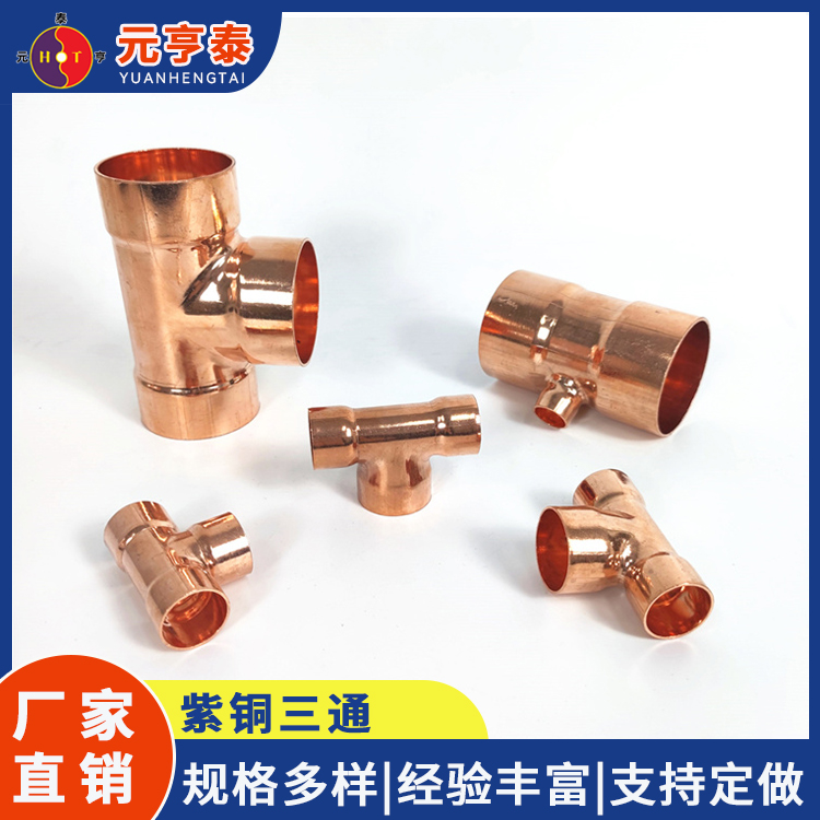 紫铜管件三通 等径异径T型 空调铜管件 水暖管路连接管