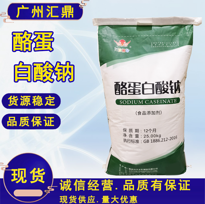 酪蛋白酸钠 食品级增稠剂 现货批发销售  量大优惠