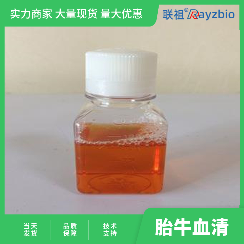 特级胎牛血清 联祖生物
