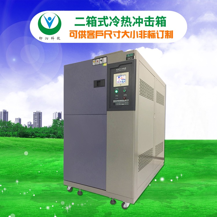 柳沁科技LQ-TS-150交变热冲击测试机