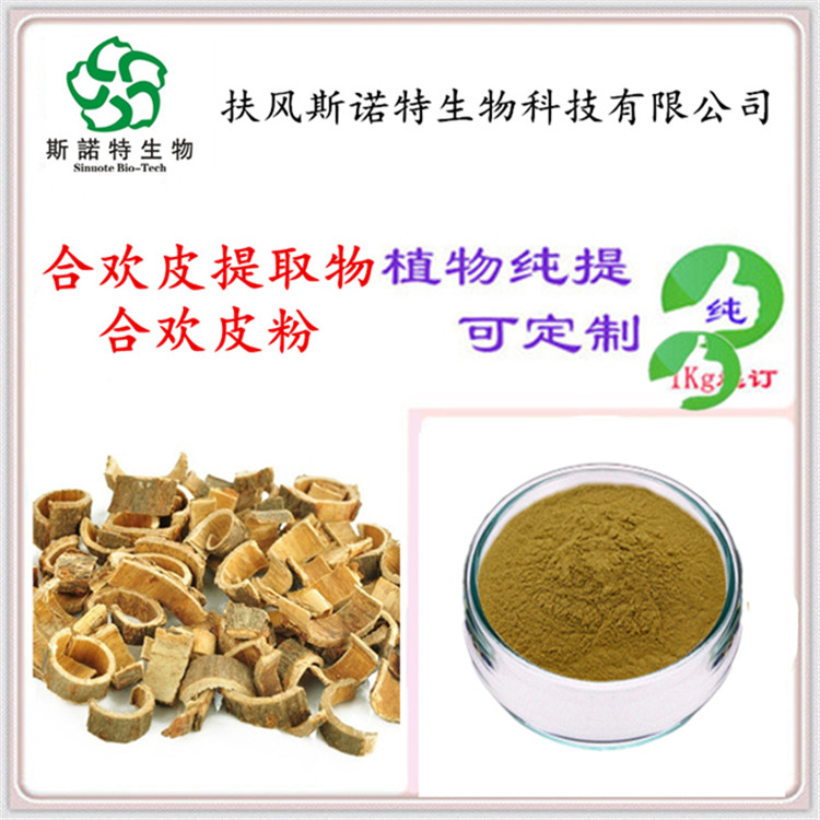合欢皮提取物 规格齐全 可做浸膏 水溶性粉末 资质全