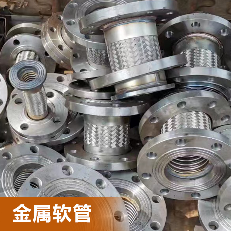 金属软管厂家供货不锈钢碳钢