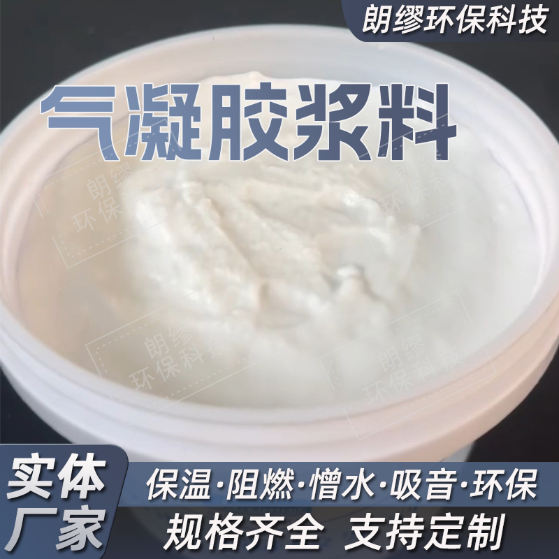 朗缪 气凝胶浆料 二氧化硅气凝胶 隔热涂料腻子填料 源头工厂批发
