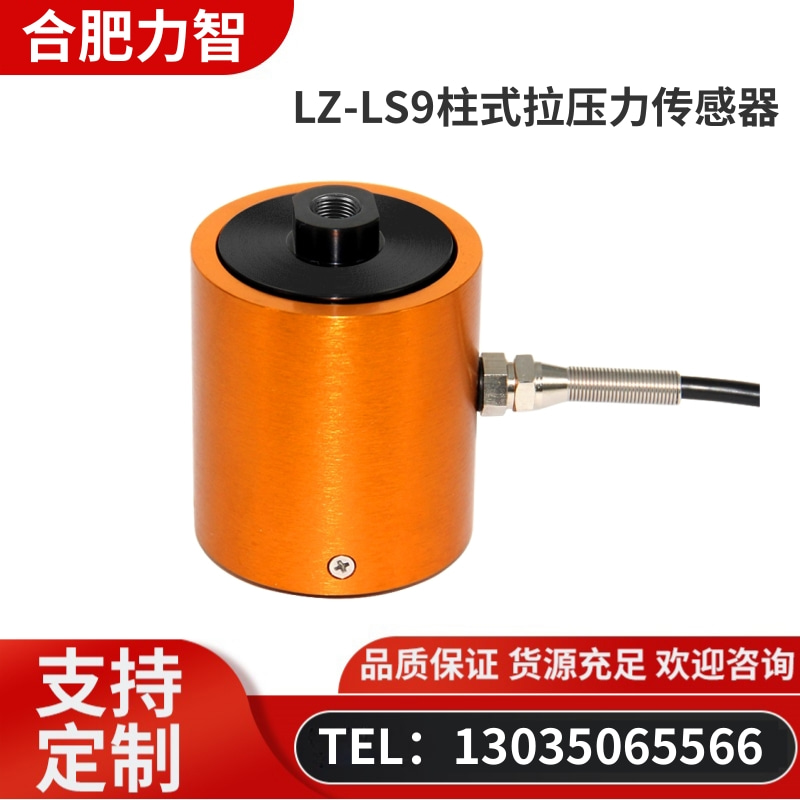 徽力智 LZ-LS9柱式拉压力传感器