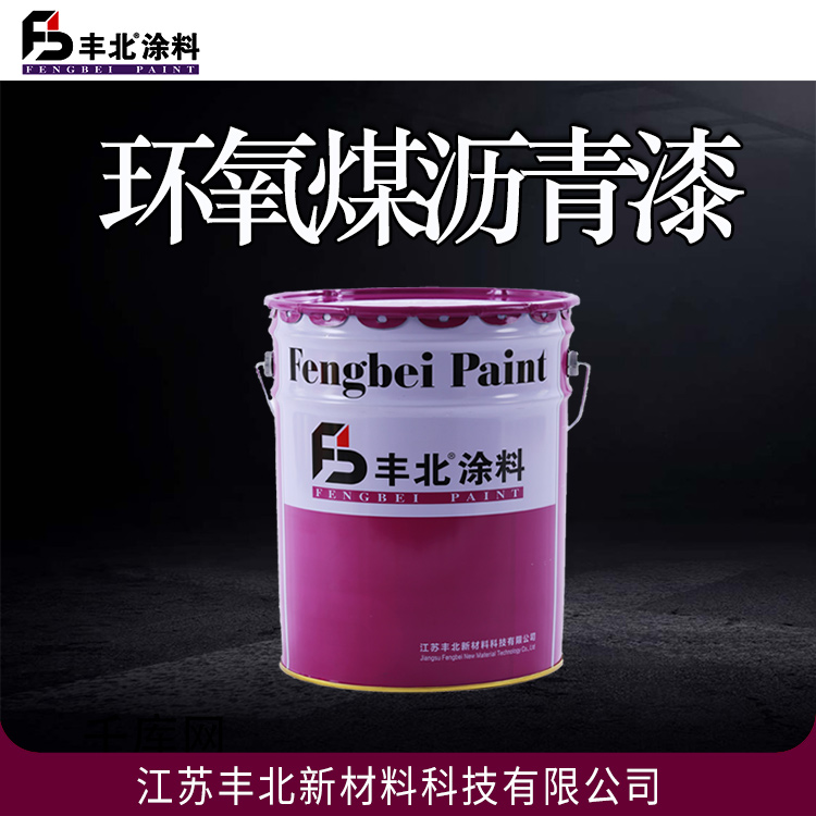 丰北牌 环氧煤沥青漆 防腐防锈 支持定制 干燥快 耐老化