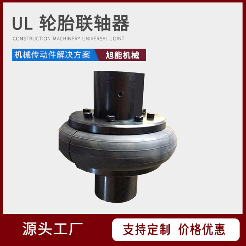 UL轮胎联轴器  XL星型联轴器 MT型联轴器 万向节联轴器 源头厂家 宁波旭能机械