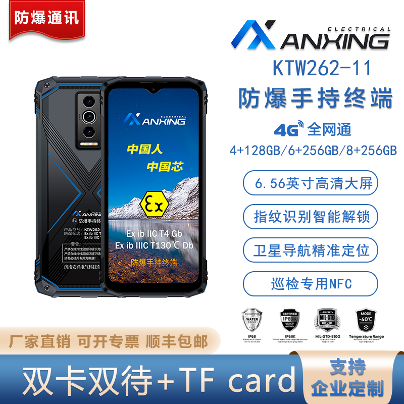 安兴电气 KTW262-11 巡更打点 精准定位 TF card 防爆手持终端