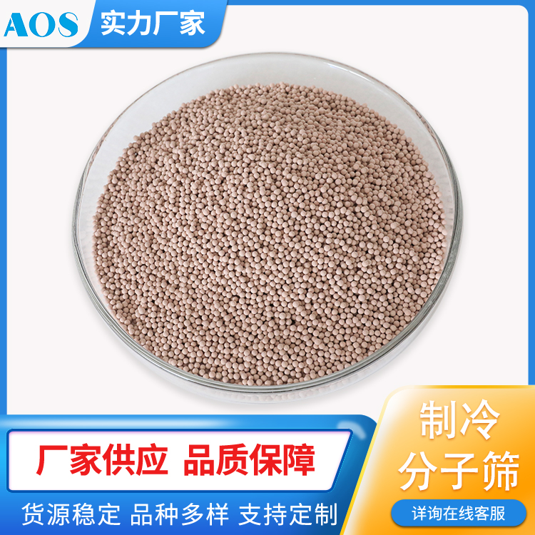 AOS AS-5/7/9/11 制冷分子筛干燥剂 空调生产用