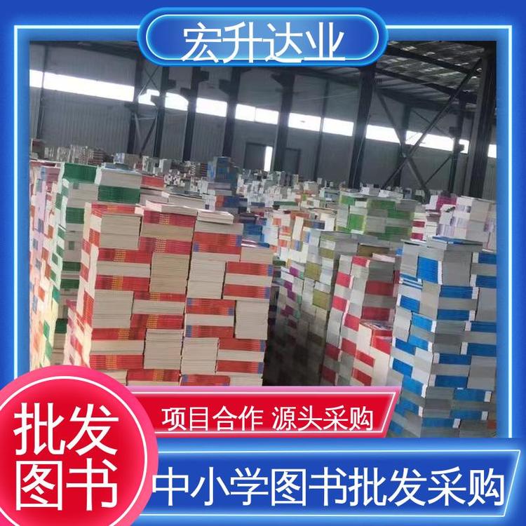 宏升达业 儿童绘本批发 国学文摘书刊 源头采购 库存充足