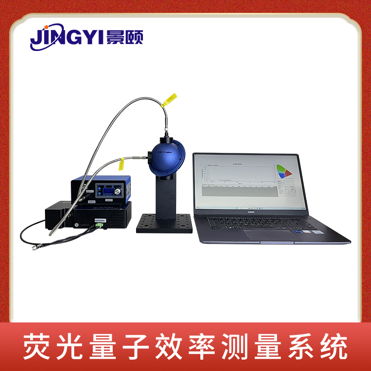 荧光量子效率测量系统1.5寸积分球