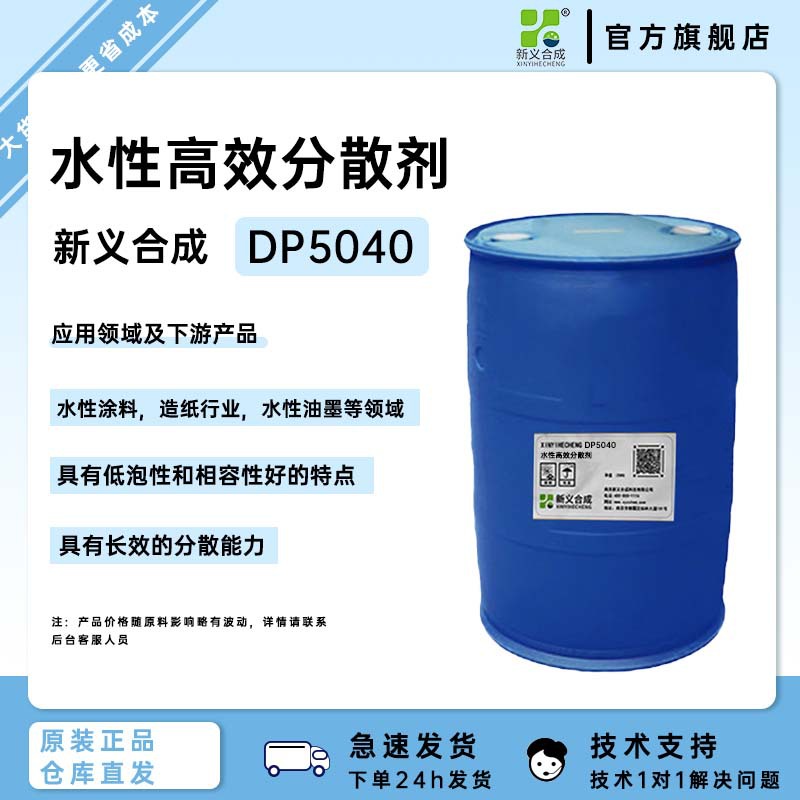 新义合成DP5040是一款聚羧酸钠盐型高效分散剂，涂料分散剂 环保