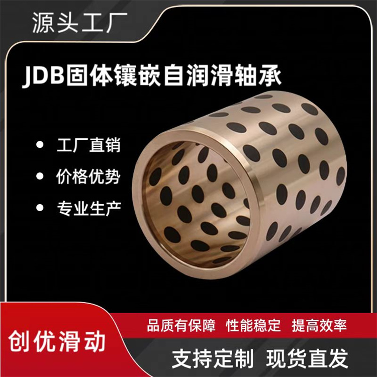 JDB固体镶嵌自润滑轴承 五金机械配件