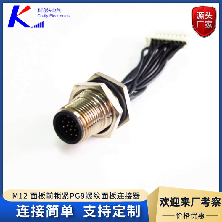 M12航空连接器 面板前锁紧PG9螺纹面板工业传感器电缆连接线