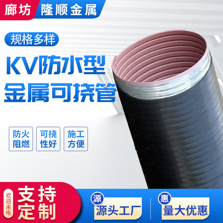 KJG-VH50防水可弯曲电气导管 耐腐蚀抗压性好 隆顺