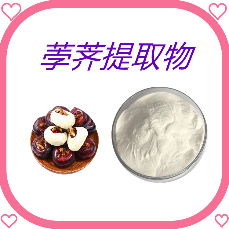 荸荠提取物   10:1   国标生产   植物原料   质量稳定   固体饮料  包邮