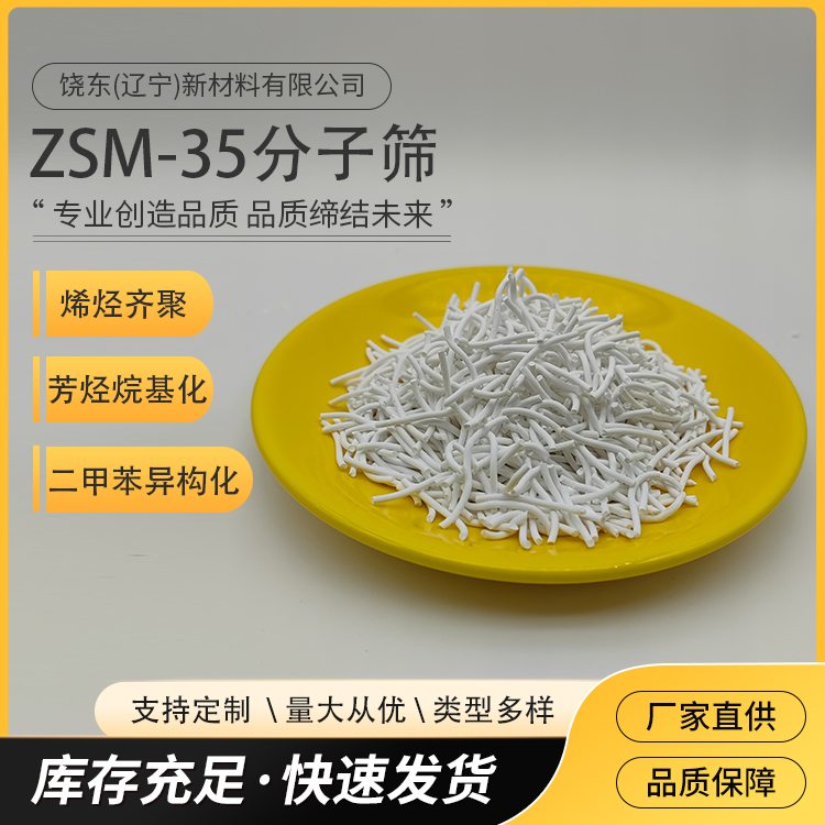 饶东 条形 zsm-35（镁碱沸石）分子筛 应用二甲苯异构化 催化剂
