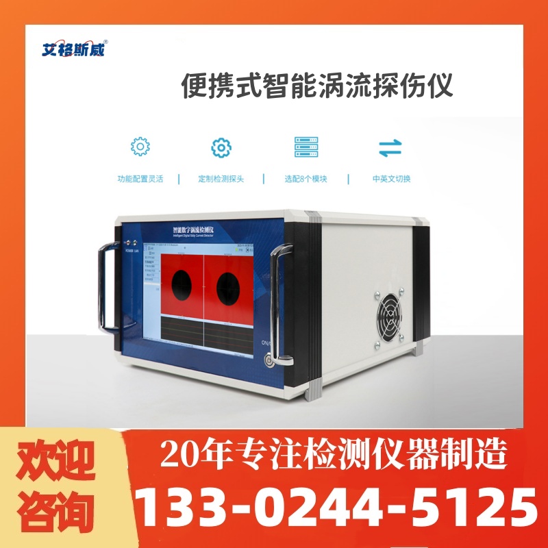 AG-37S涡流探伤仪四通道高质量产品 性能稳定 艾格斯威