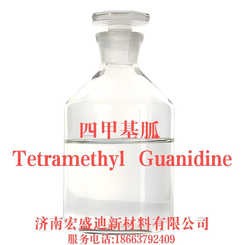 四甲基胍（Tetramethyl  Guanidine）CAS#:80-70-6生产厂家☎18663792409