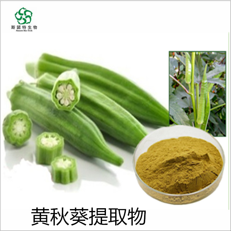 黄秋葵提取物 黄秋葵多糖  萃取工艺 水溶性 无添加