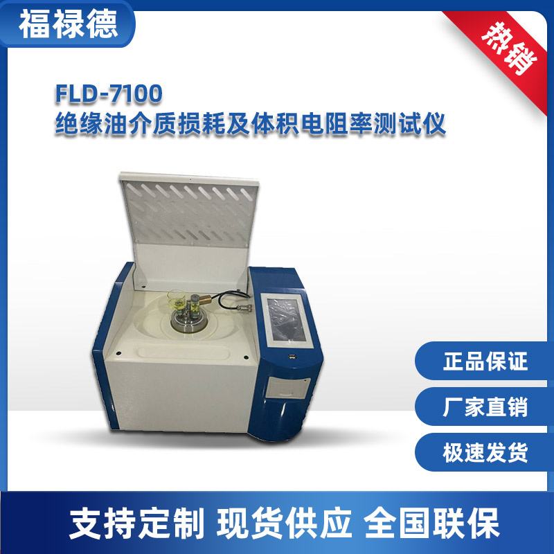 福禄德 FLD7100绝缘油介质损耗及电阻率测试仪 自动换杯 自动清洗