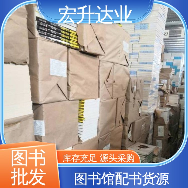 社会图书馆配 四大名著书籍 库存充足 源头采购 宏升达业