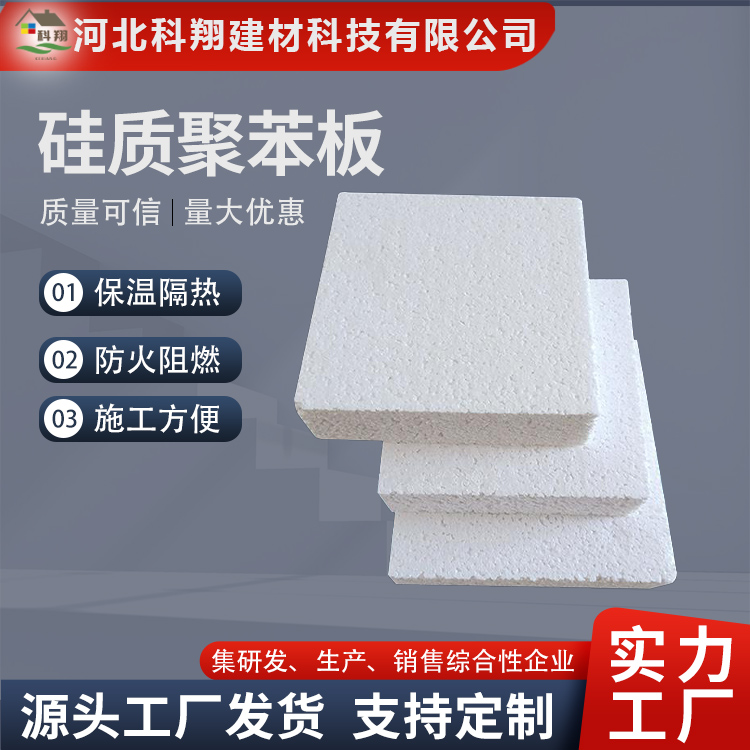 科翔 硅质聚苯板厂家 规格齐全 可定做