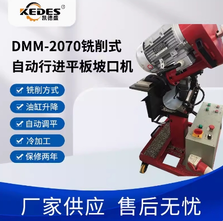 自动钢板铣边机电动坡口机DMM-2070 自动行走加工板材坡口角度可调双变频