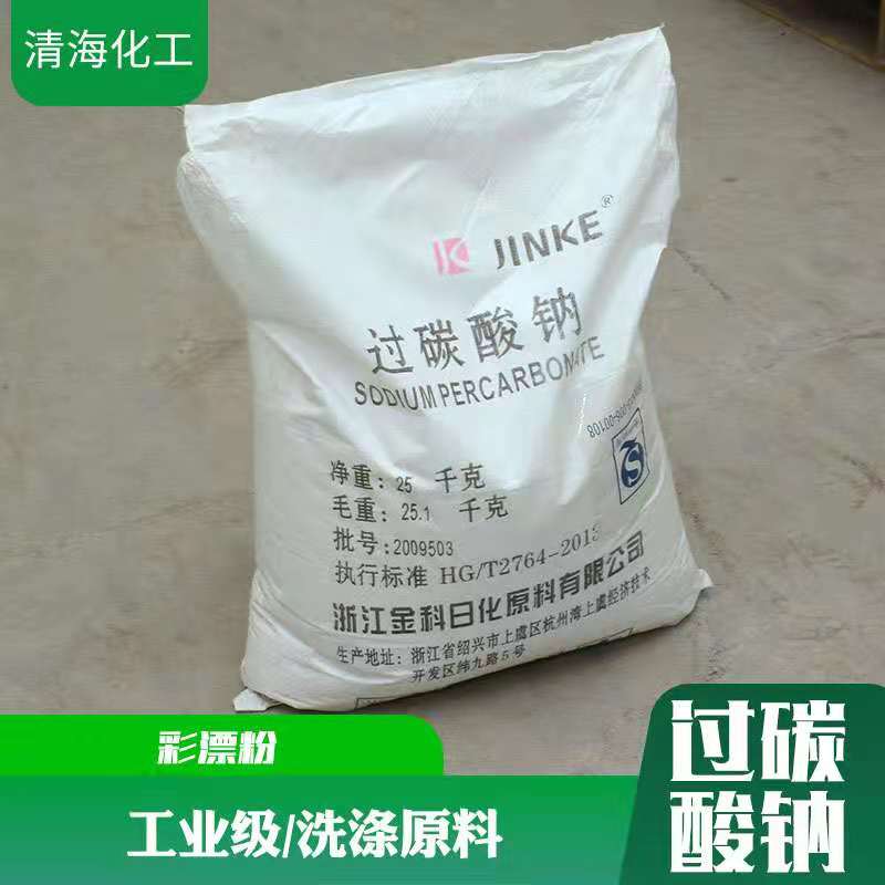 过碳酸钠 工业级过碳酸钠洗涤添加去污去渍漂白剂高含量