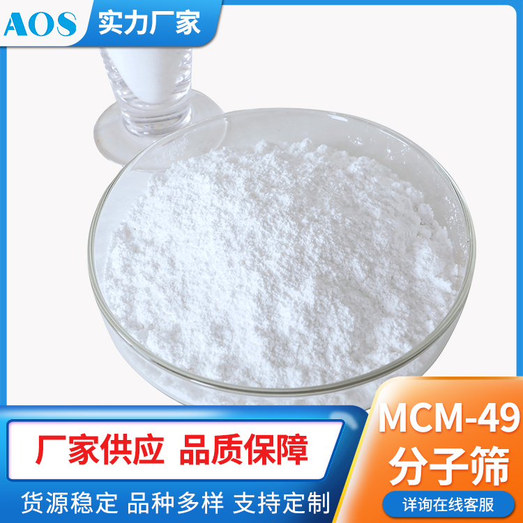 AOS MCM-49分子筛 介孔沸石 粉状成型催化剂 选择性高