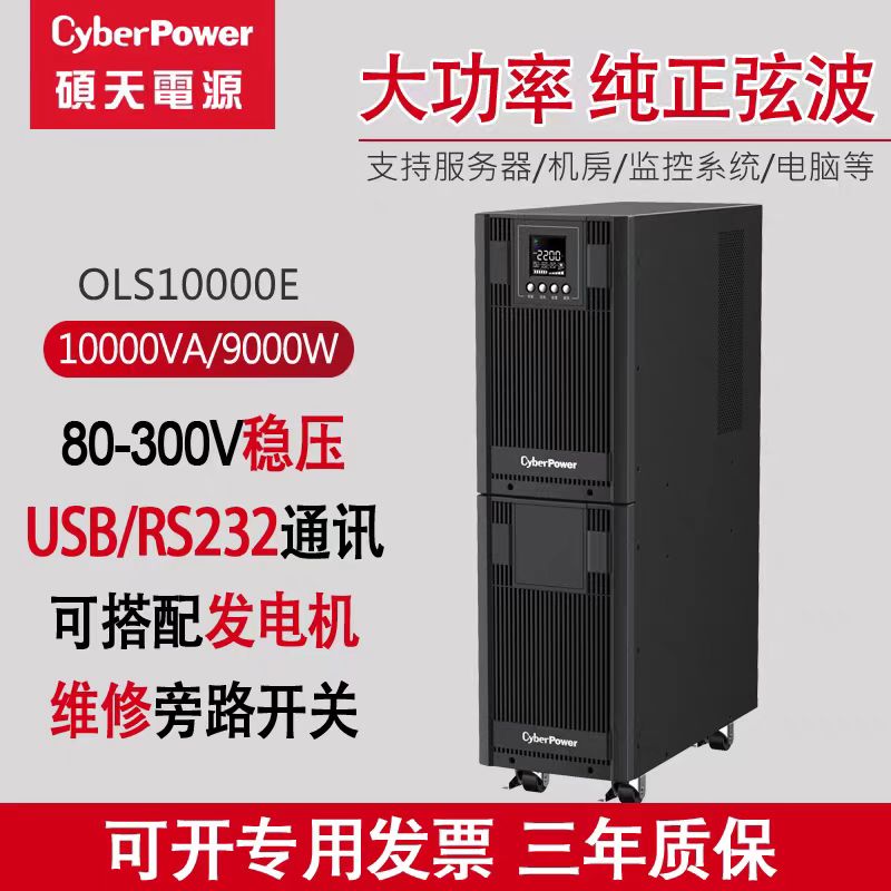 硕天不间断电源OLS10000E