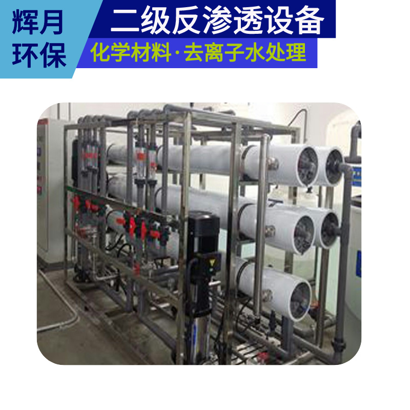 宁波除氯离子水设备厂家 辉月环保RO反渗透净水机