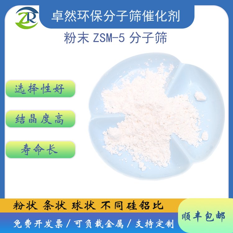 ZSM-5分子筛合成 氢型zsm5粉末结构 粒径纳米材料