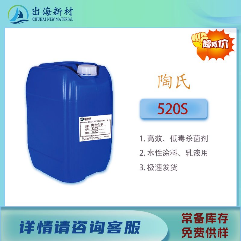 陶氏 520S高效低毒杀菌剂
