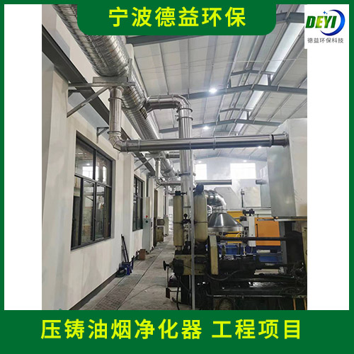 宁波德益环保 铝熔炉油烟净化器 压铸油烟净化器