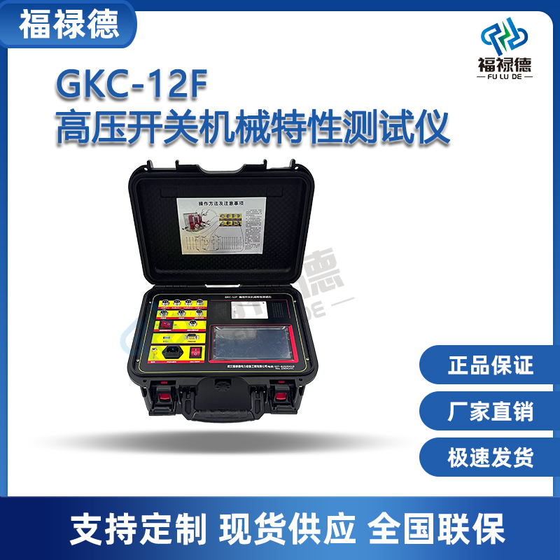 福禄德GKC-12F高压开关机械特性测试仪断路器综合性能测量仪厂家