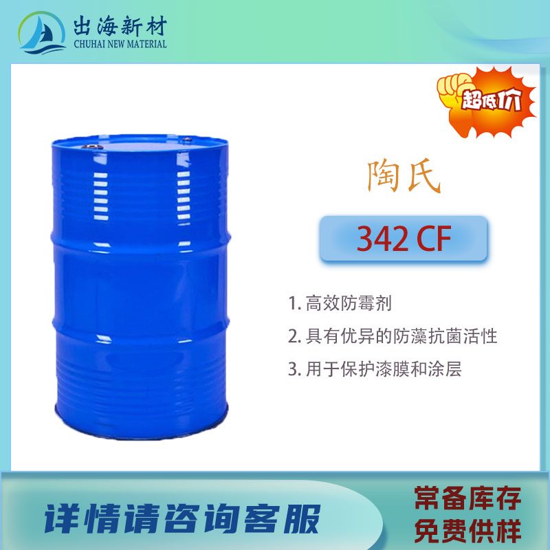 陶氏ROCIMA 342 CF高效防藻抗菌活性