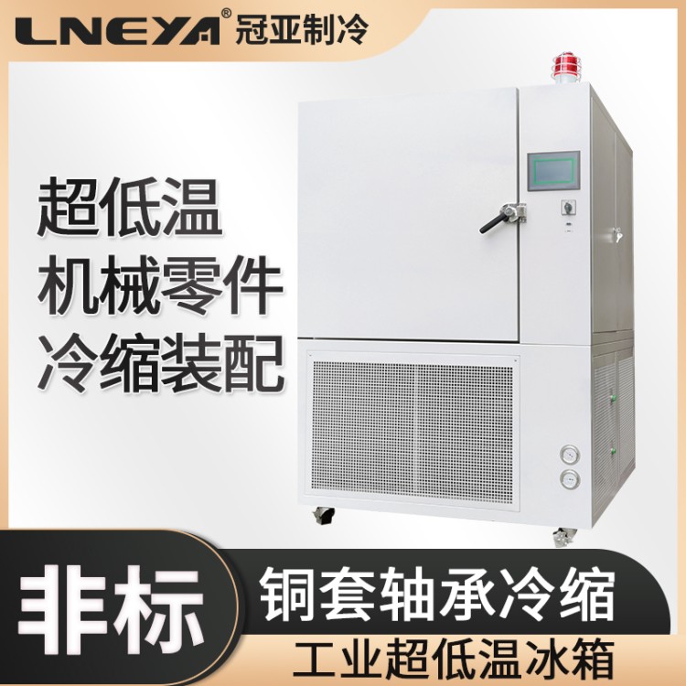 Freezer低温箱工业用冷冻箱 轴承冷装配低温设备 -150℃深冷处理