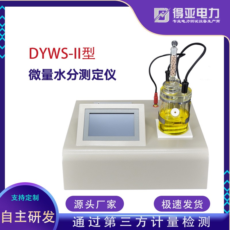 得亚 库仑法微量水分测定仪 库仑法微量水分测定仪价格