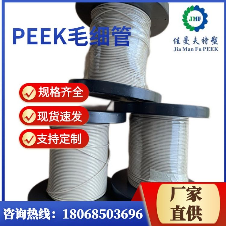 佳曼夫 PEEK毛细管 聚醚醚酮棒管材可供小零件定制加工