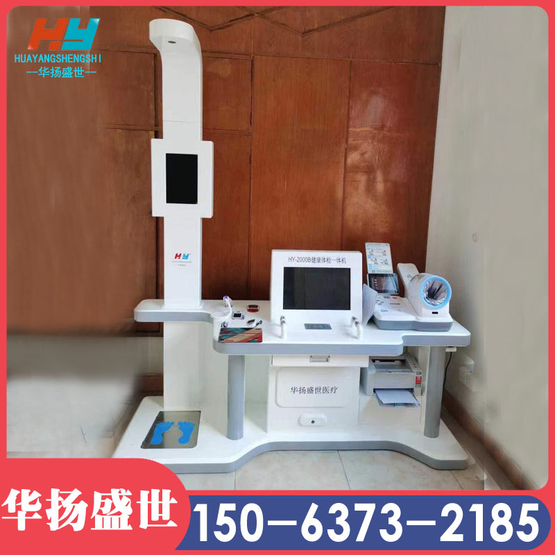 HY-2000B健康体检一体机全自动健康体检一体机 华扬盛世