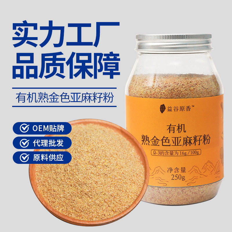 内蒙谷产地有机熟金色亚麻籽粉低温烘焙胡麻籽工厂直发250g