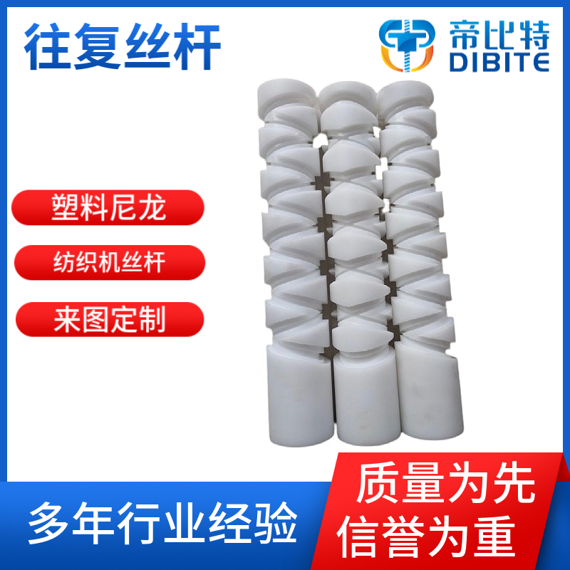 往复丝杆 来回轴塑料尼龙月牙滑块绕线机丝杠纺织机丝杆