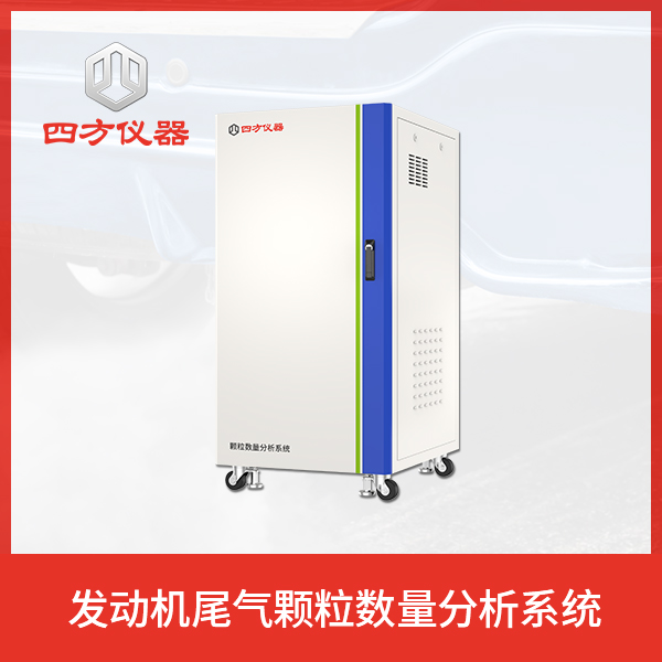 四方仪器  机动车发动机尾气颗粒数量分析系统 诚信经营