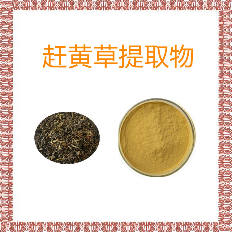 赶黄草提取物  固体饮料   植物原料   比例产品   三遍水提   无结块