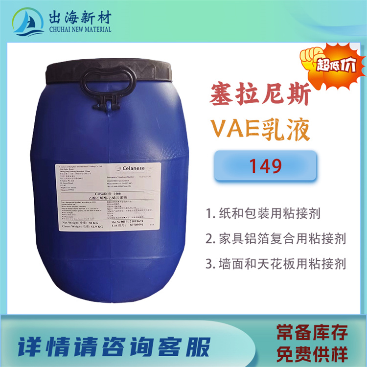 塞拉尼斯VAE乳液149